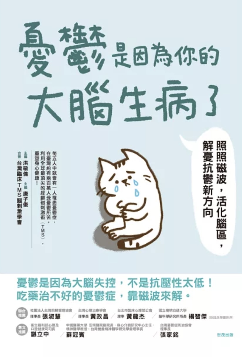 一本書的封面,標題是《憂鬱是因為你的大腦生病了》