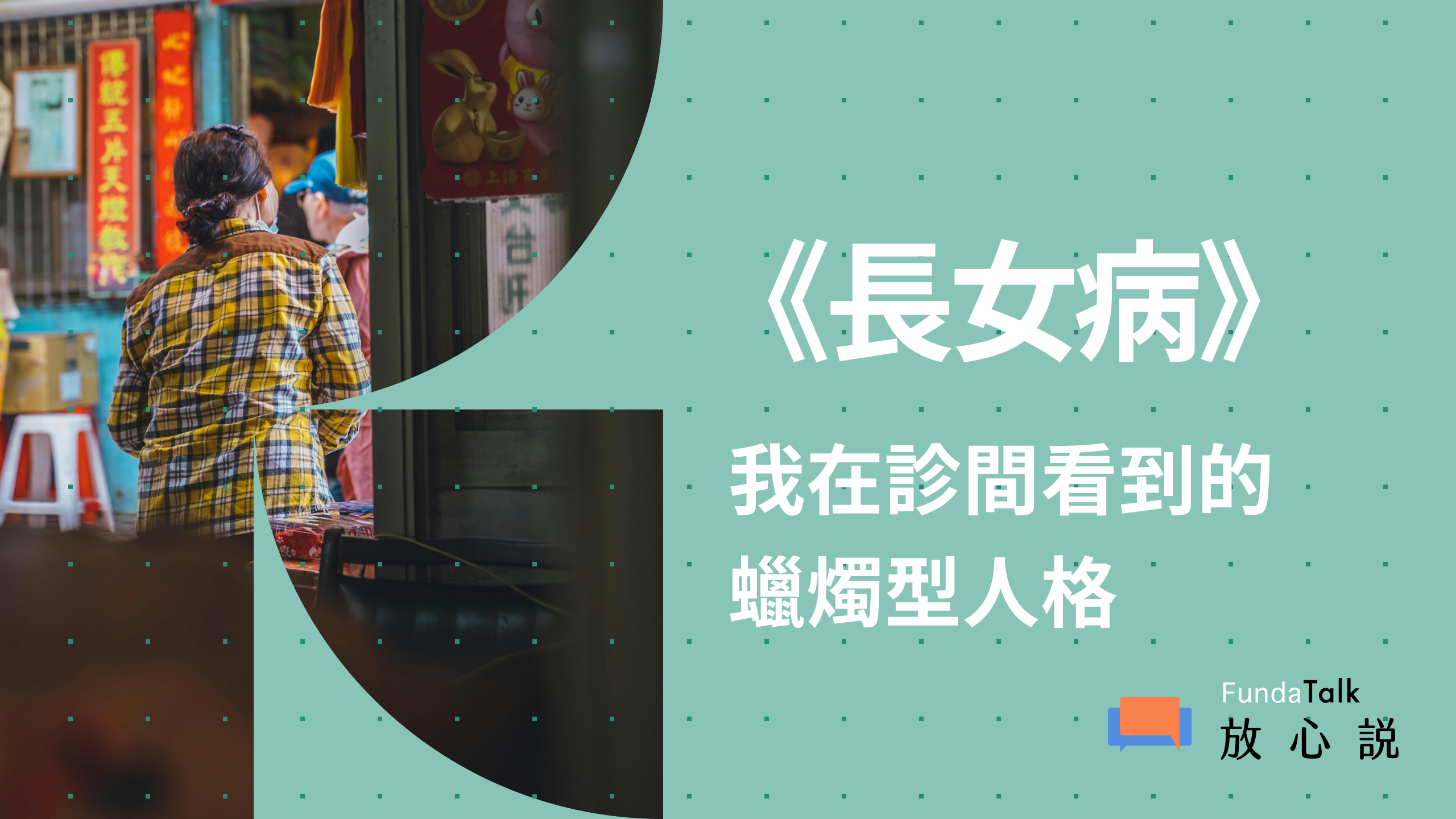 《長女病》引共鳴，我在診間看到的蠟燭型人格