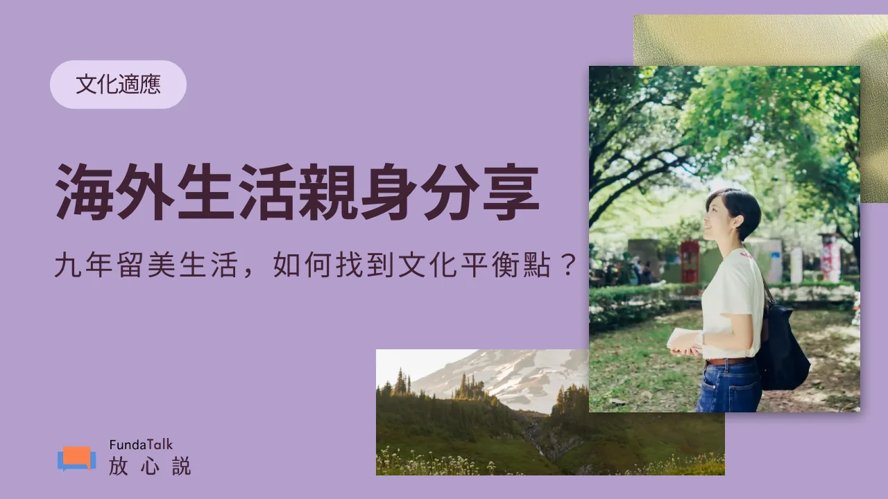 九年留美生活，如何找到文化平衡點？ ｜海外生活親身分享：從語言、, image size:1280x720