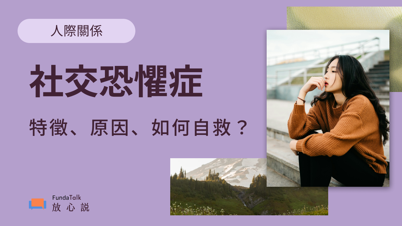 什麼是社恐？ 理解社交恐懼、焦慮的特徵、原因與改善方式