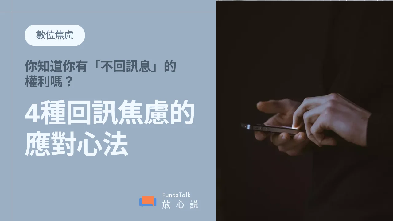 你知道你有「不回訊息」的權利嗎?4種回訊息焦慮症的應對心法,學會設界線照顧自己