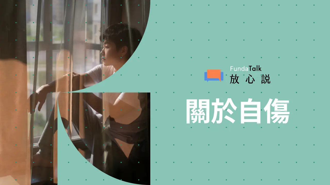 割腕與自我傷害：為什麼會自殘、原因是什麼、以及該怎麼辦？