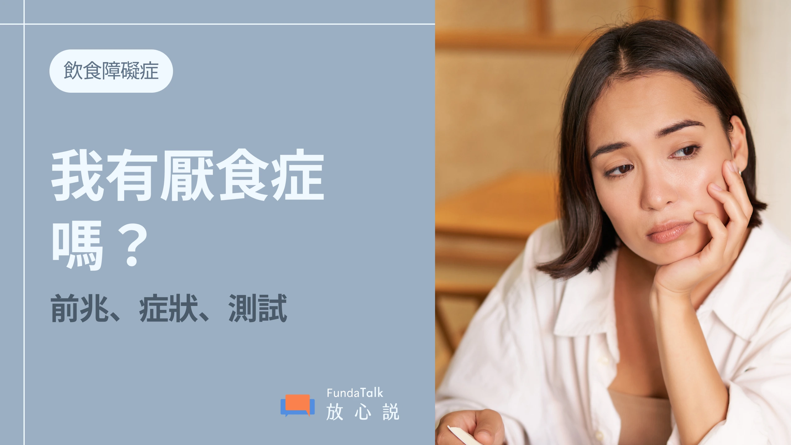 厭食症的前兆、成因、自我測試、治療與一次看