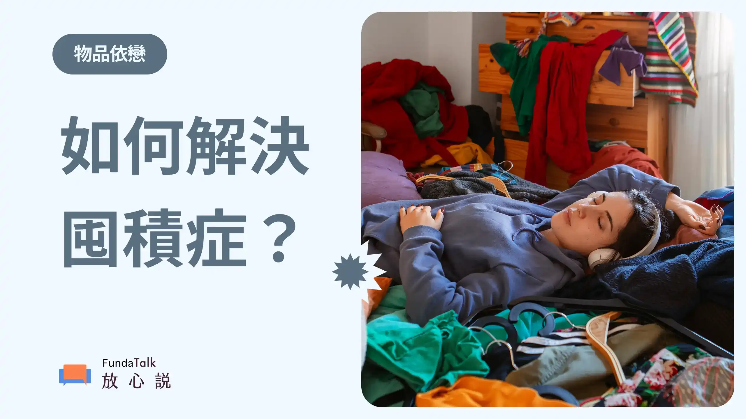 囤積症與物品依戀:測試、原因、如何解決?