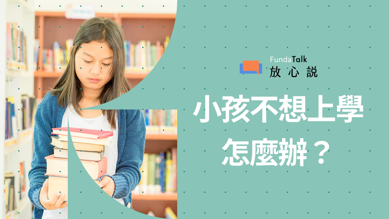 國高中生不想上學，怎麼辦？拒學原因、陪伴方式一次看