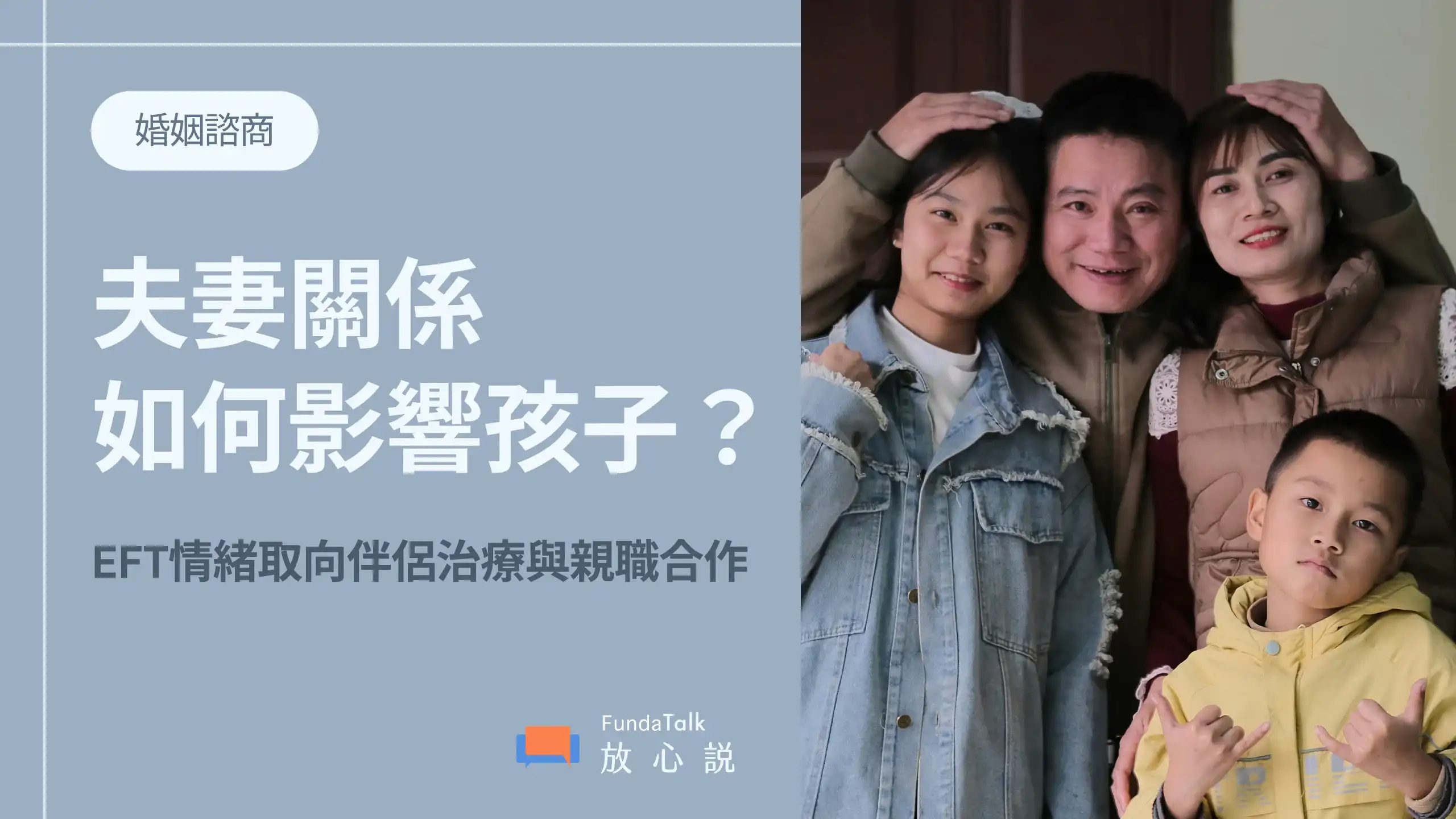 在婚姻中相互理解支持，是創造安穩親子關係的第一步：談EFT情緒取向伴侶治療與親職合作