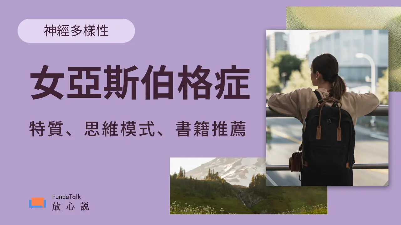 女亞斯伯格症的特質有哪些？