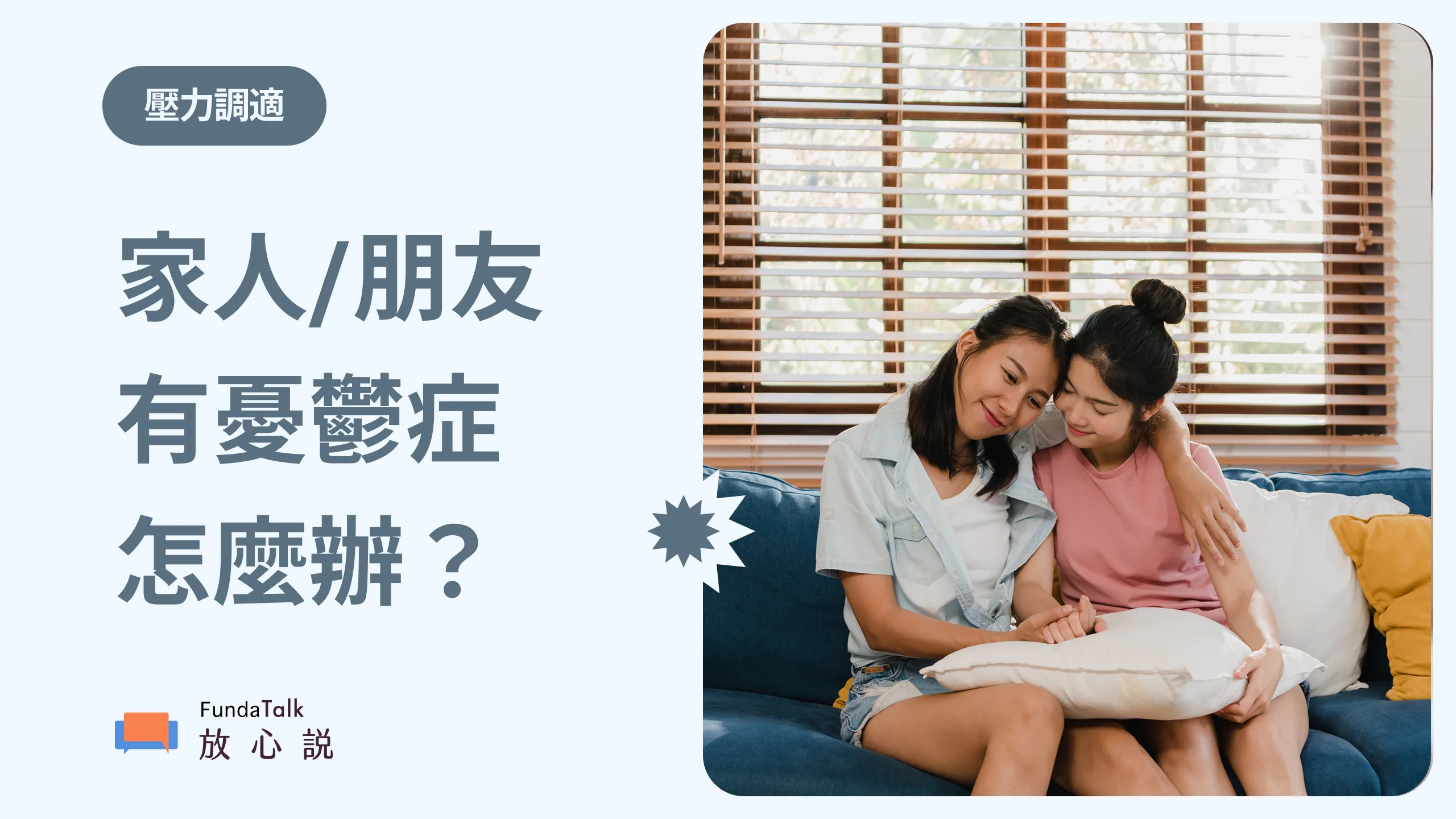 如何陪伴憂鬱症？溝通技巧與資源指南