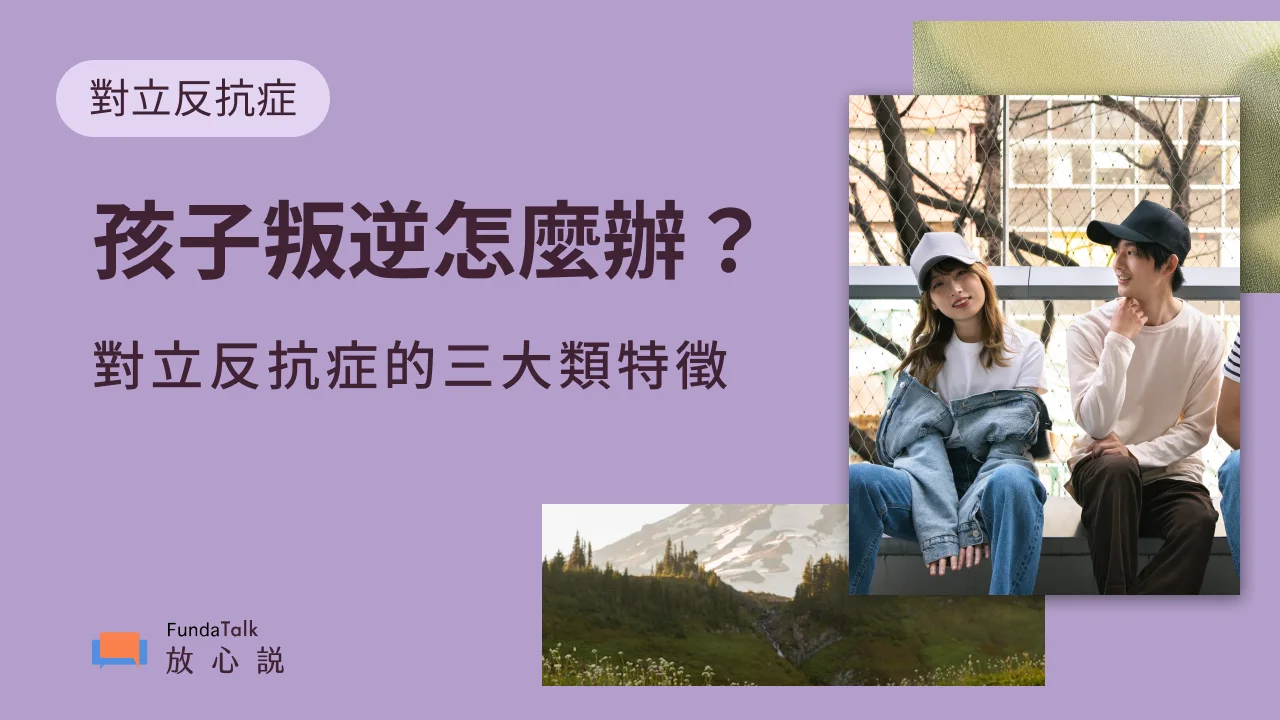 孩子叛逆怎麼辦？和對立反抗症有關嗎？成因、教養策略、治療方式一次看