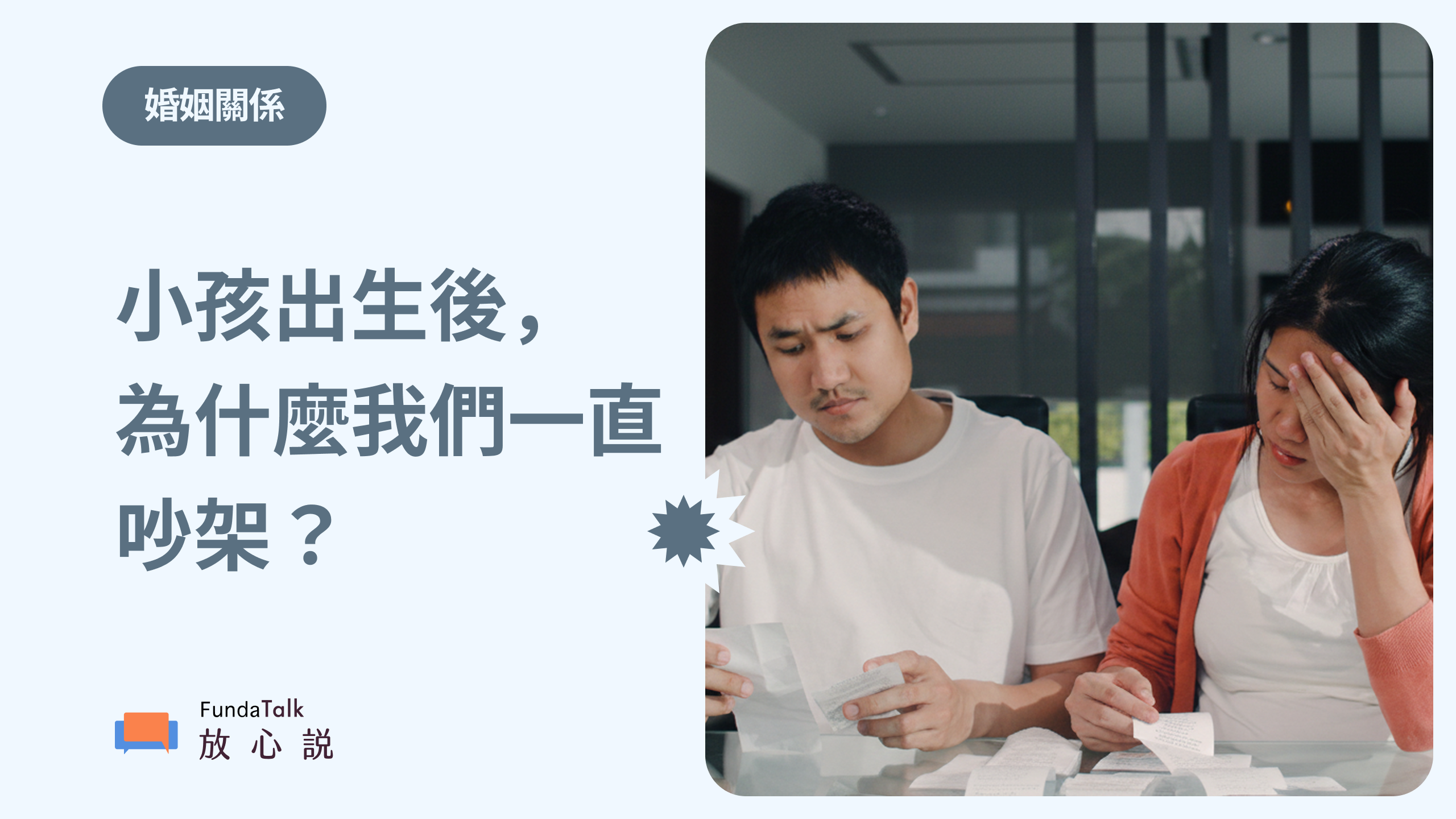 小孩出生後夫妻關係的四個變化:為什麼我們開始吵架?育兒壓力大,該怎麼重新靠近?