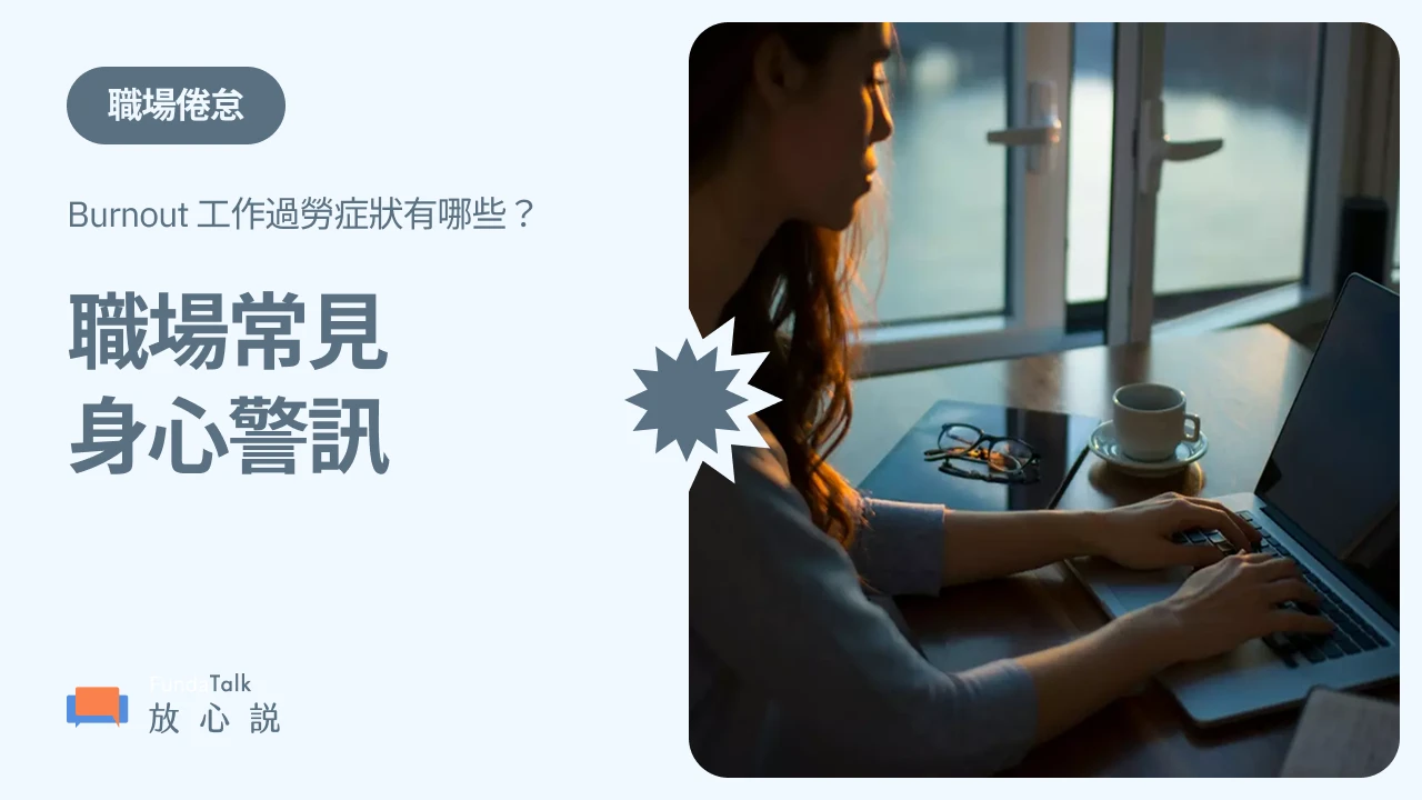 工作過勞(Burnout)症狀有哪些? 檢測表、常見身心警訊、倦怠時可以怎麼辦、離職前的三個問題