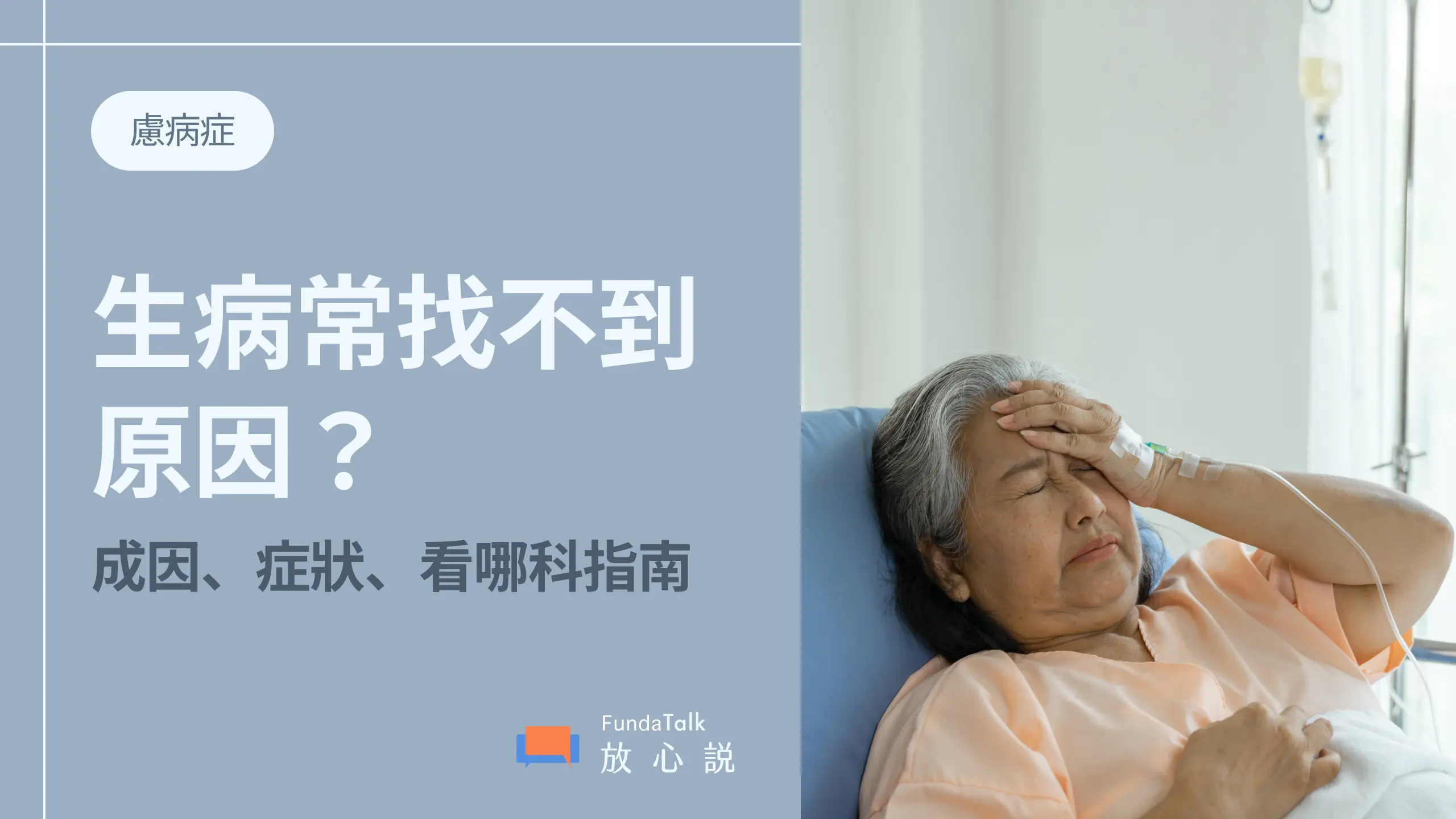 常生病但找不到原因?認識慮病症:成因、症狀、看哪一科、自我測驗方式一次看