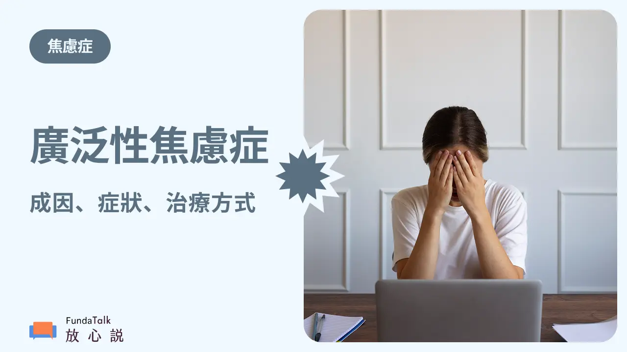 廣泛性焦慮症原因、症狀、自評量表、藥物與非藥物治療方式、自我緩解方法全解析