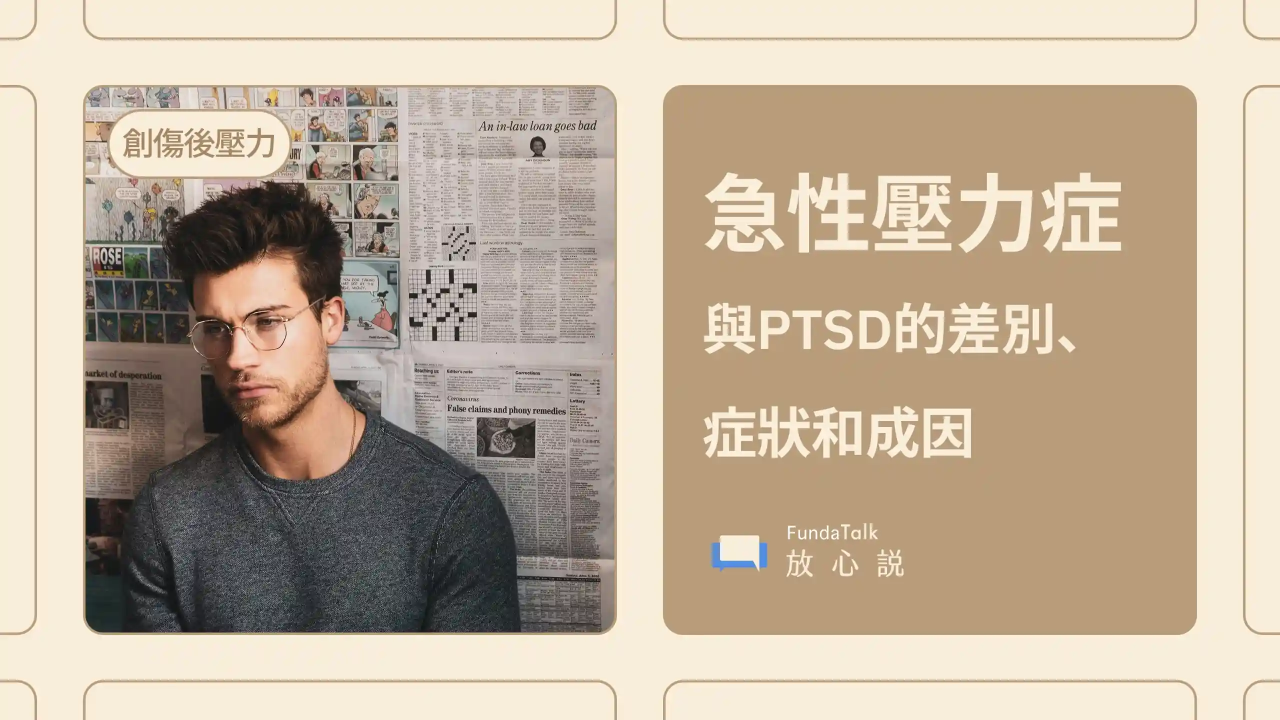 急性壓力症(ASD)的症狀、成因、與PTSD的差別