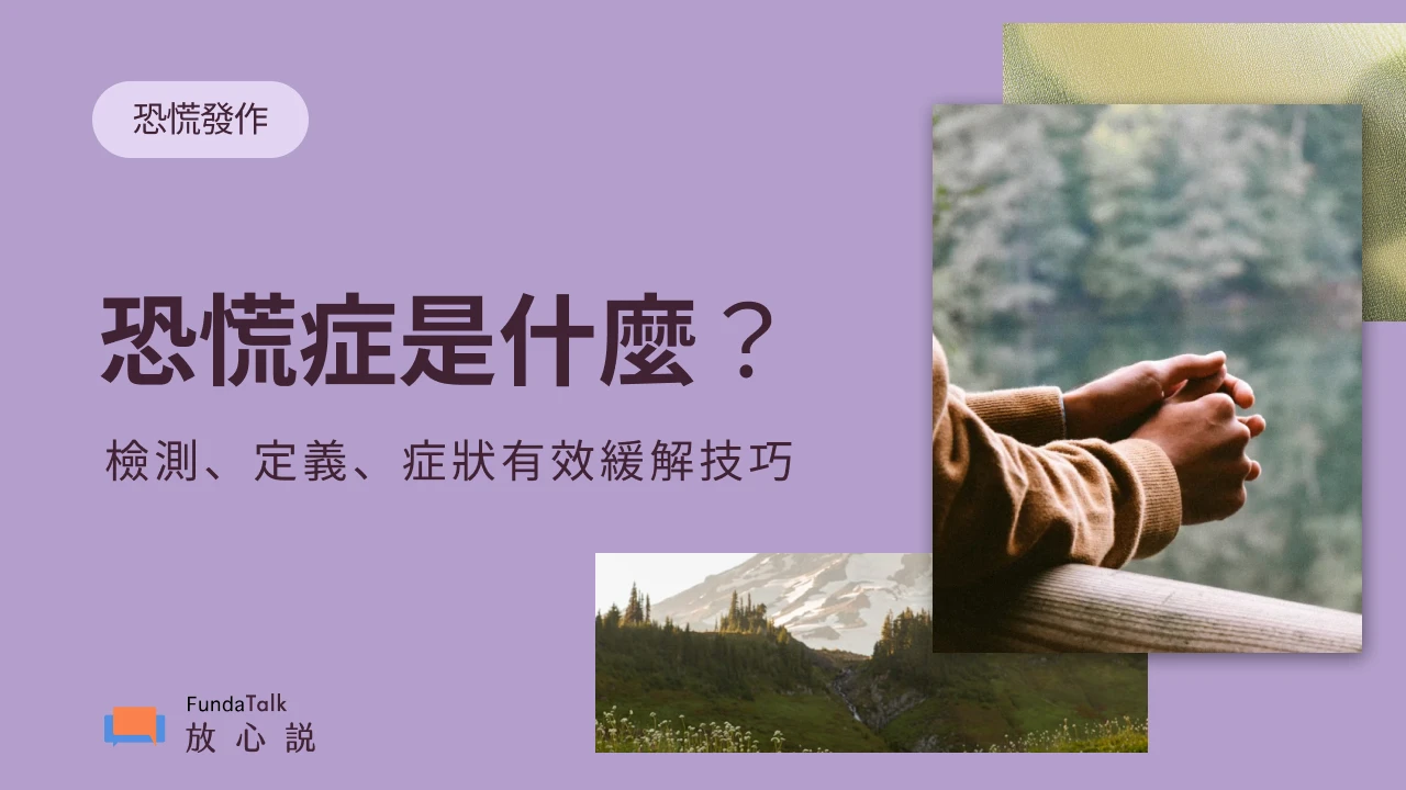 心跳加速、喘不過氣、忽然呼吸不過來？ ｜介紹恐慌症：症狀、自我檢測、