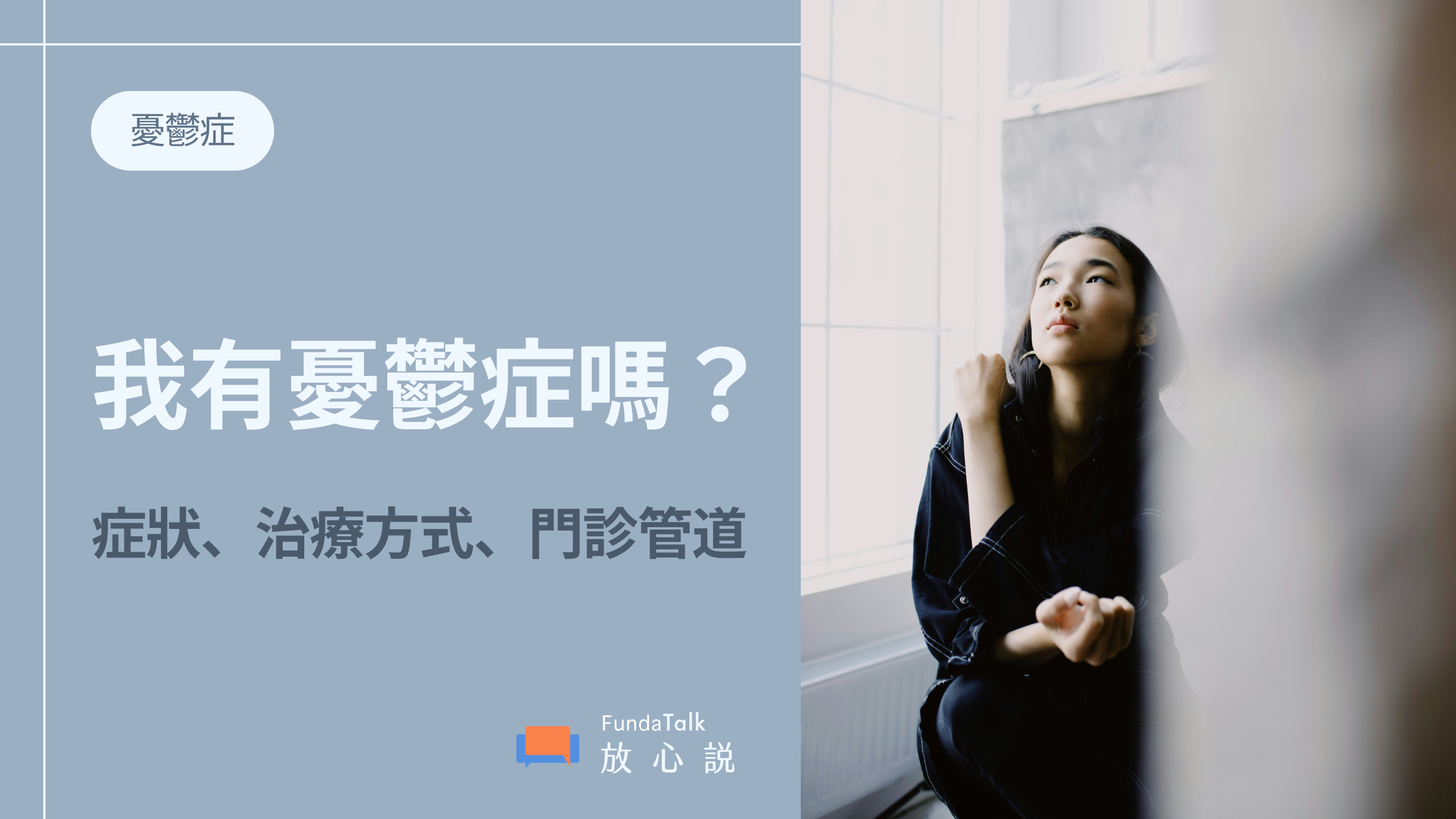 我是不是有憂鬱症？憂鬱症的徵狀、治療方式、門診管道一次看
