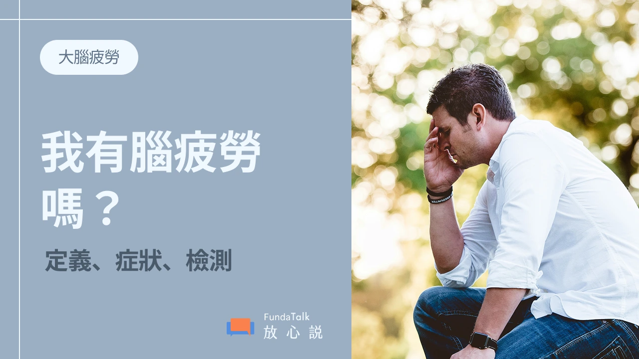 我有腦疲勞嗎?常見症狀、自我檢測方式