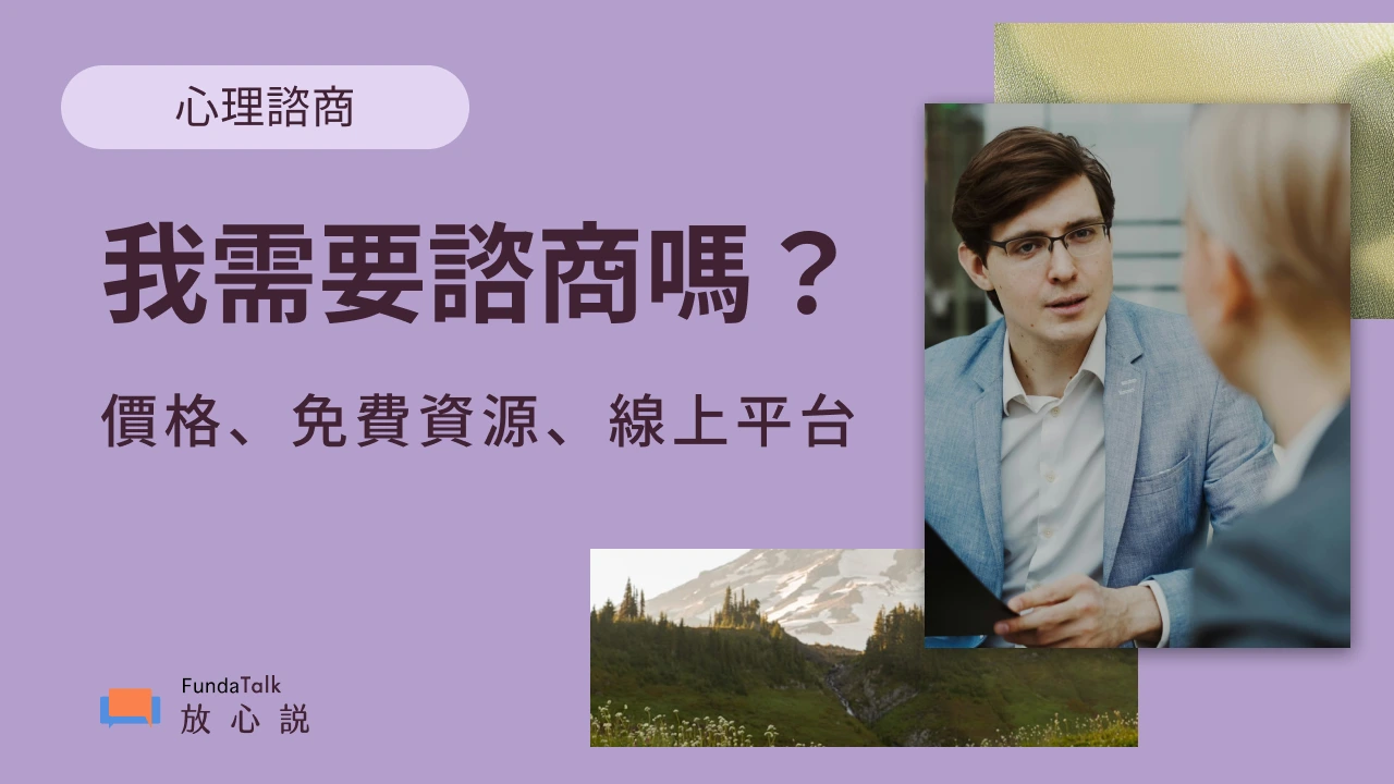 我需要心理諮商嗎？ 諮商真的有用嗎？ 價格、免費資源、推薦線上平台一次看
