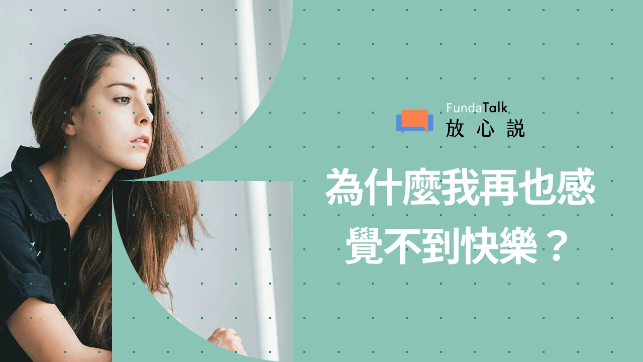 為什麼我再也感覺不到快樂？從精神醫師角度理解「失去快樂的感覺」