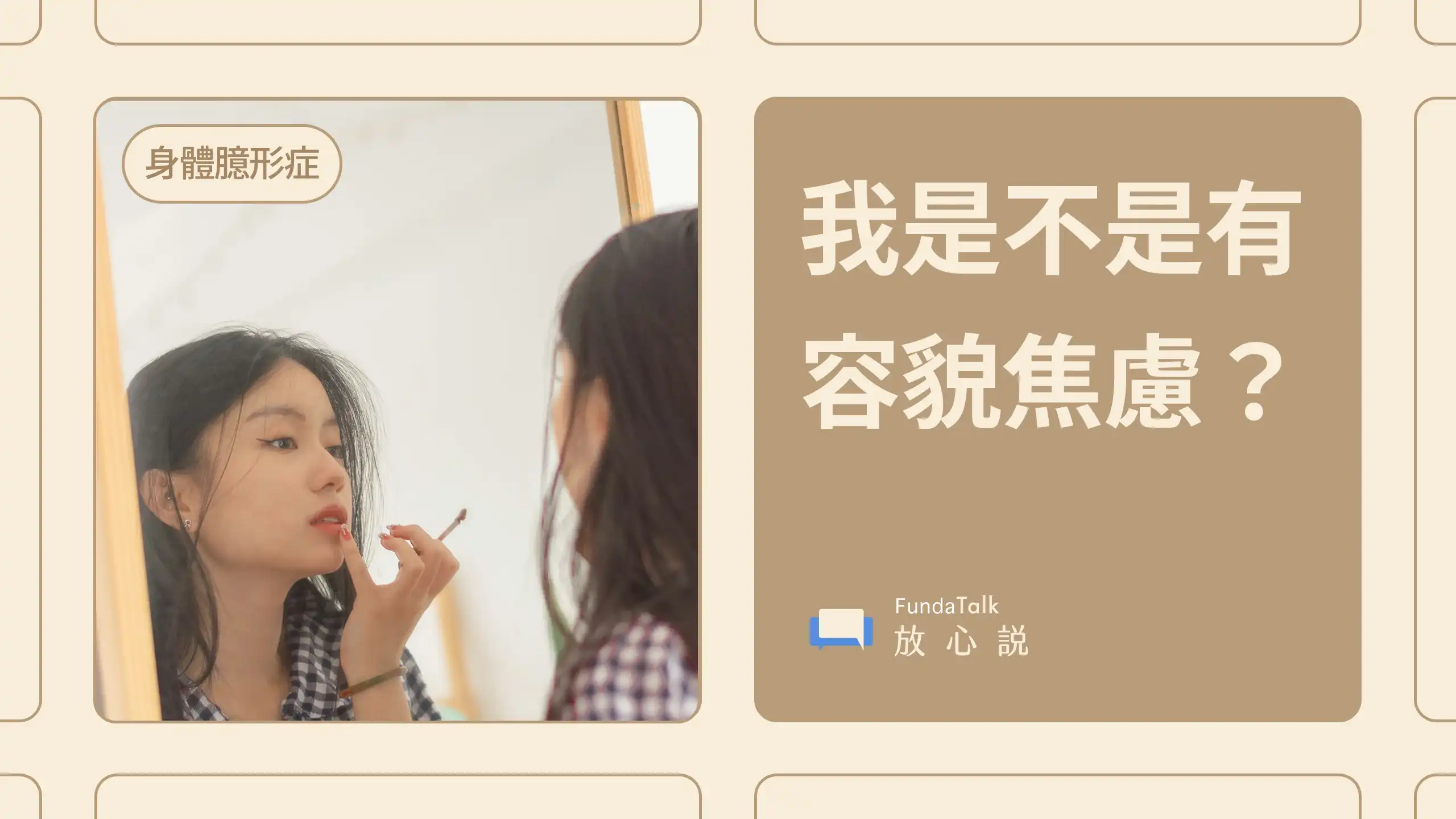為何我們總是對外貌不滿意？談談容貌焦慮