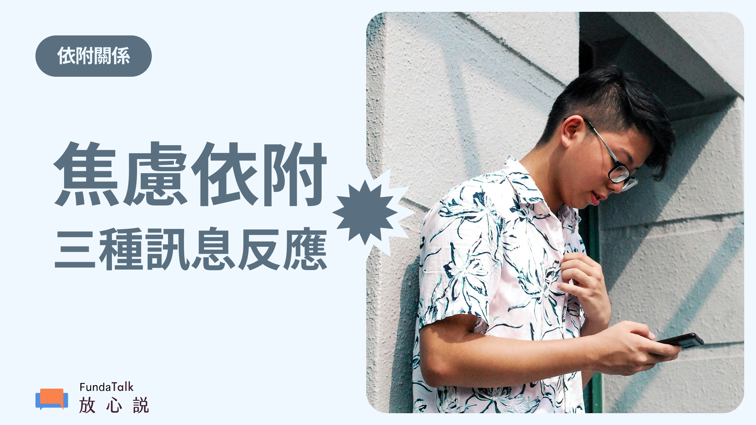 焦慮型依附在回覆訊息時，常見的三種反應