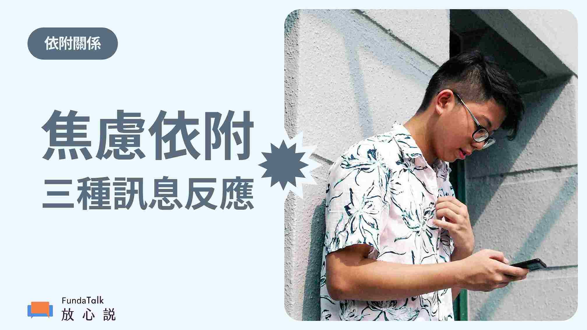 焦慮型依附在回覆訊息時,常見的三種反應