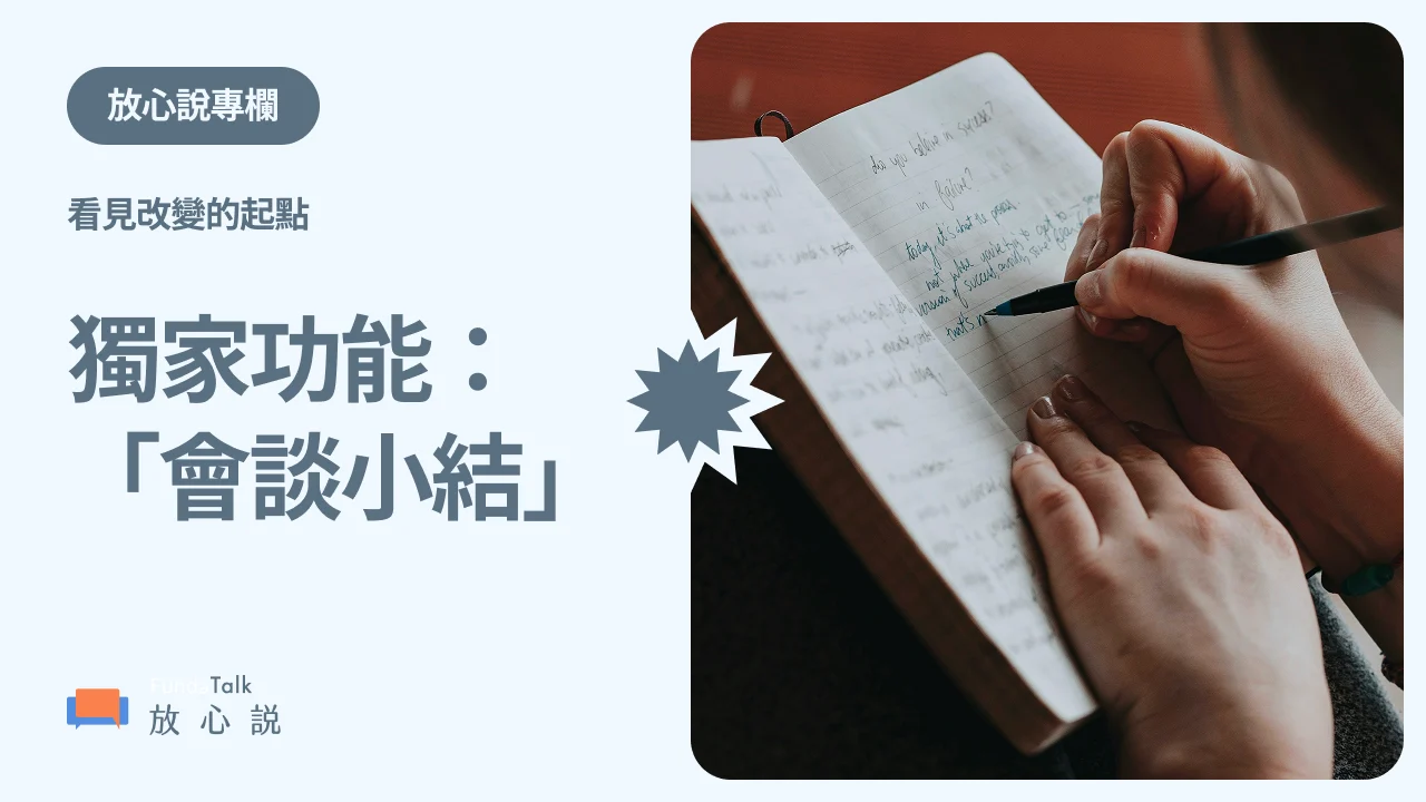 獨家新功能|放心說推出「會談小結」:看見改變的起點