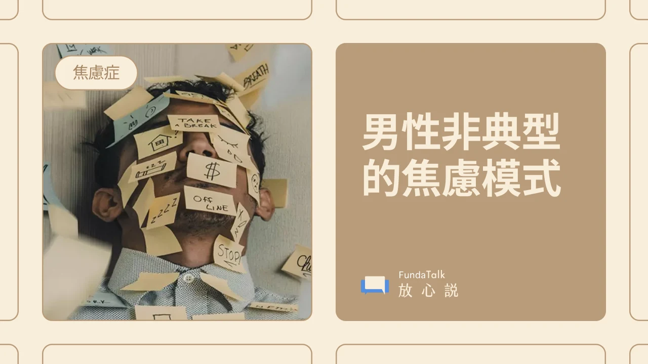 長時間沉默、迴避互動、容易生氣? 男性非典型的焦慮模式:壞脾氣背後,可能藏著隱形的壓力源