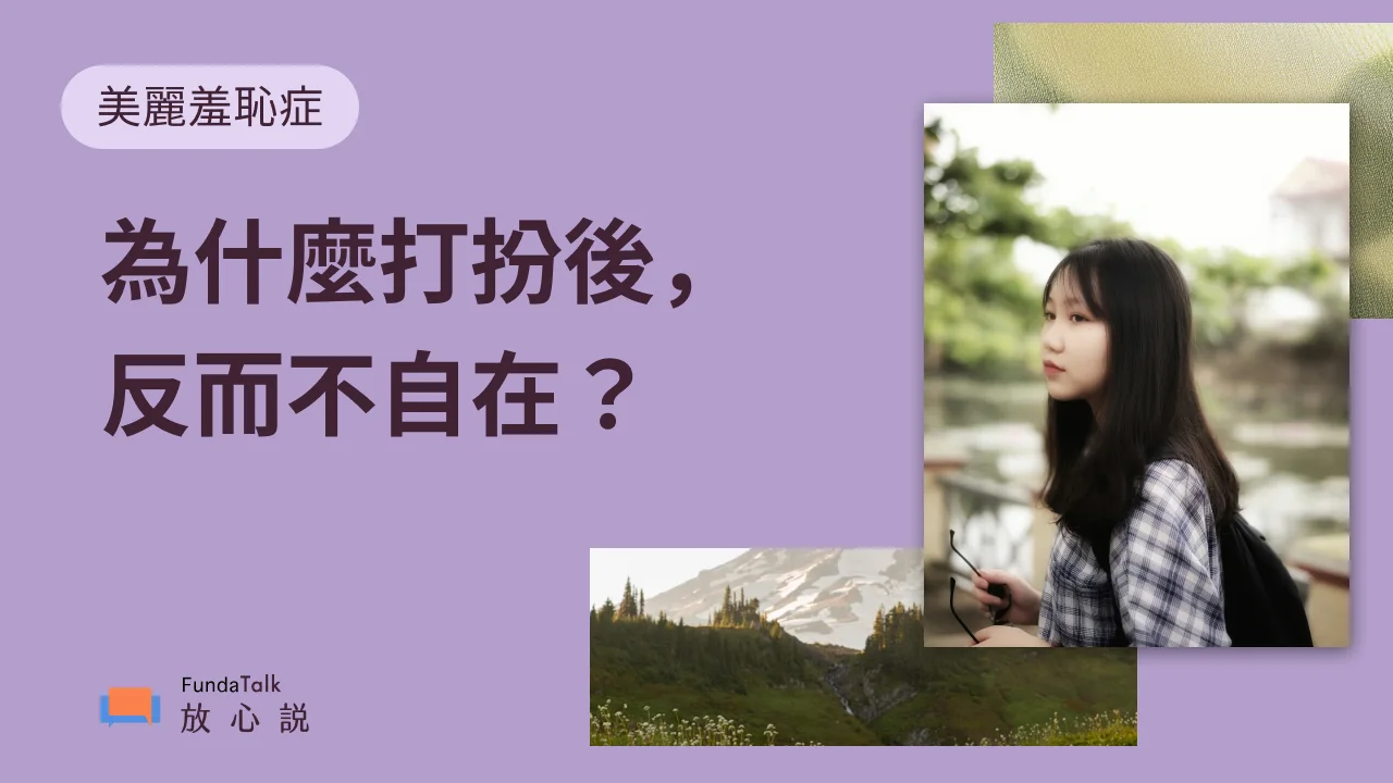 美麗羞恥症：為什麼打扮後，反而更不自在？