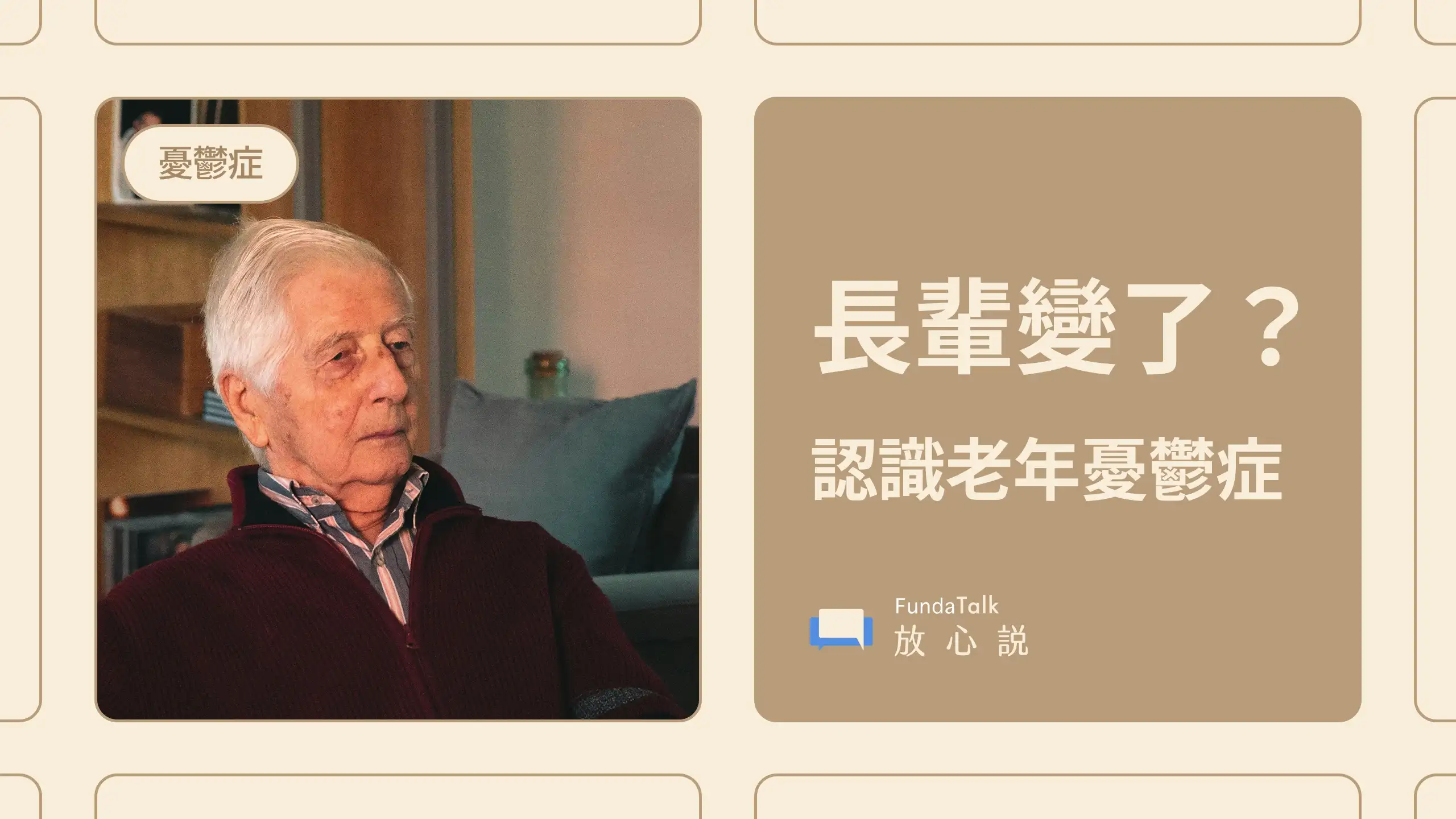 老年憂鬱症全解析:症狀、特色、檢測方法與治療長照資源