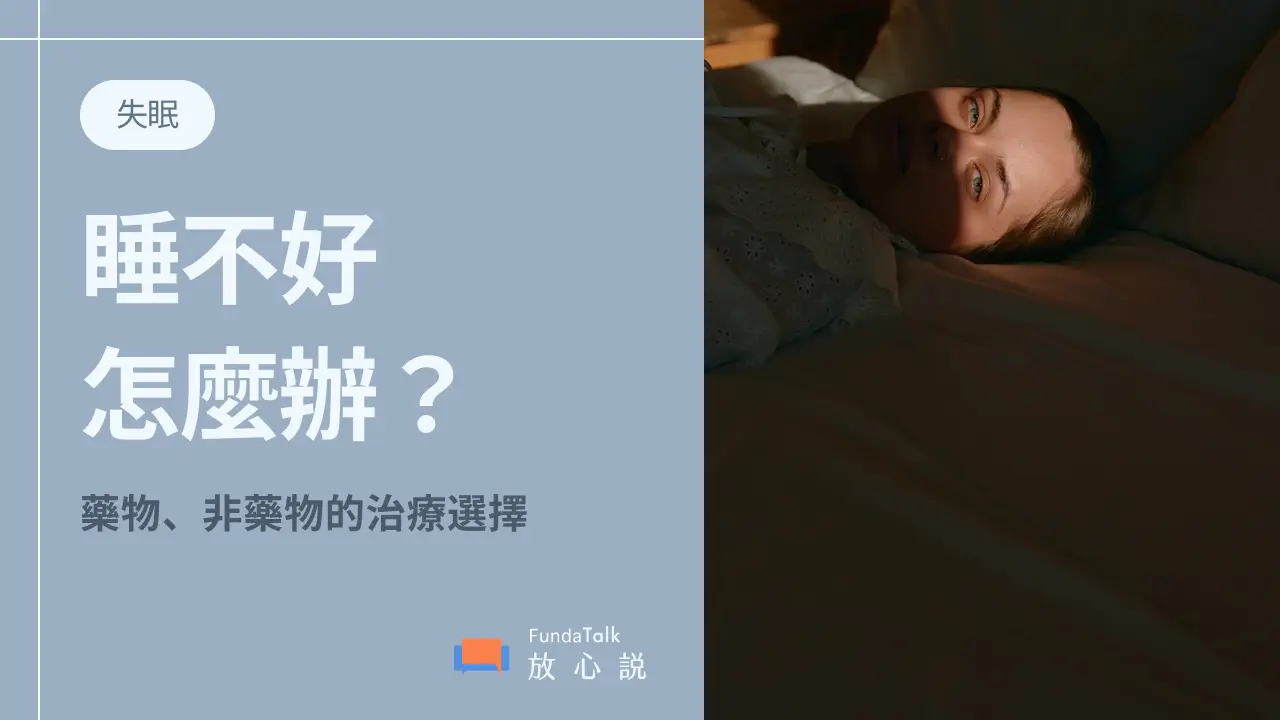 腦袋停不下來,一直睡不著怎麼辦?失眠的症狀、自我檢測、助眠食物、非藥物治療一次看