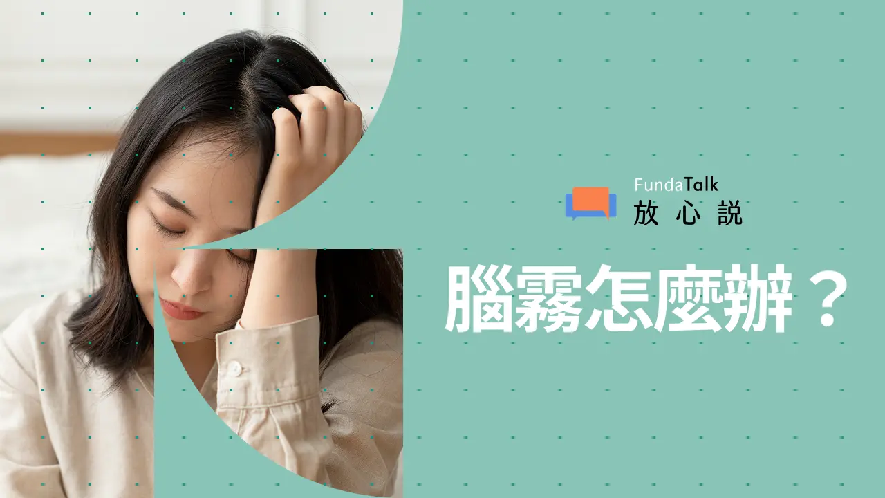 腦霧（Brain Fog）是什麼感覺？症狀、原因、自我檢測與就醫科別完整說明