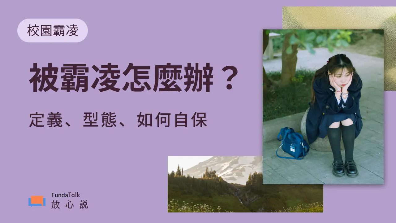 被校園霸凌怎麼辦？定義、四種常見型態、被霸凌後遺症，以及如何保護自己