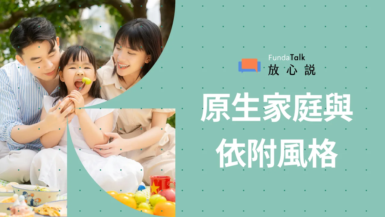 談談原生家庭：如何辨識依附風格與修復童年創傷