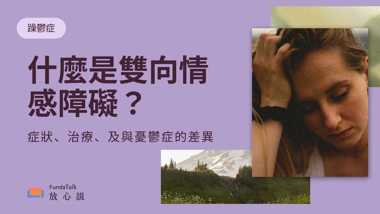 如何判斷躁鬱症? 認識雙向情感障礙的症狀、自我測試、治療、及與憂鬱症的差異