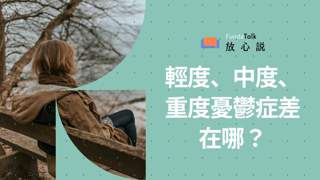 輕度、中度、重度憂鬱症差在哪?憂鬱症分級、症狀與治療方式一次看
