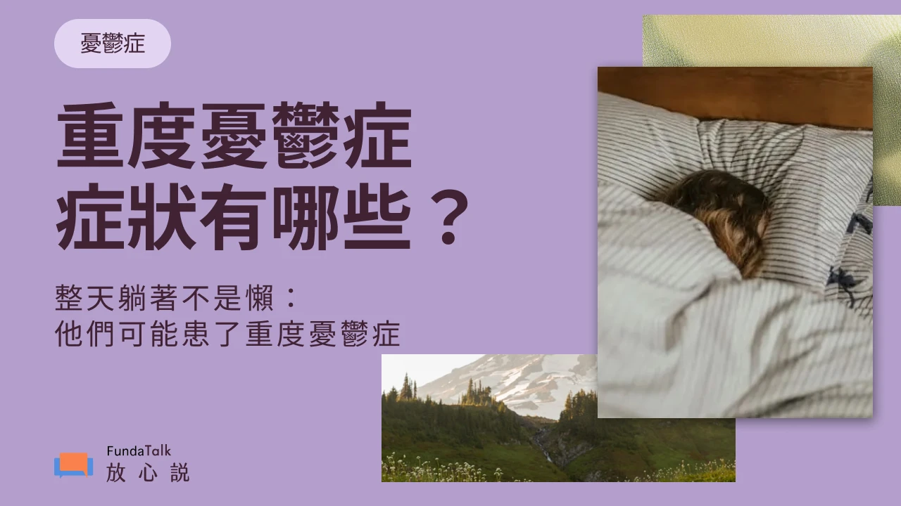 整天躺床、不想出門、做什麼都沒動力?這可能是重度憂鬱症症狀 (Major Depressive Disorder)