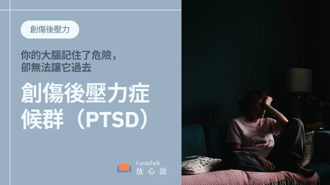 什麼是PTSD?簡介創傷後壓力症候群:症狀、治療方式、自助緩解方法、與憂鬱症的差異一次看