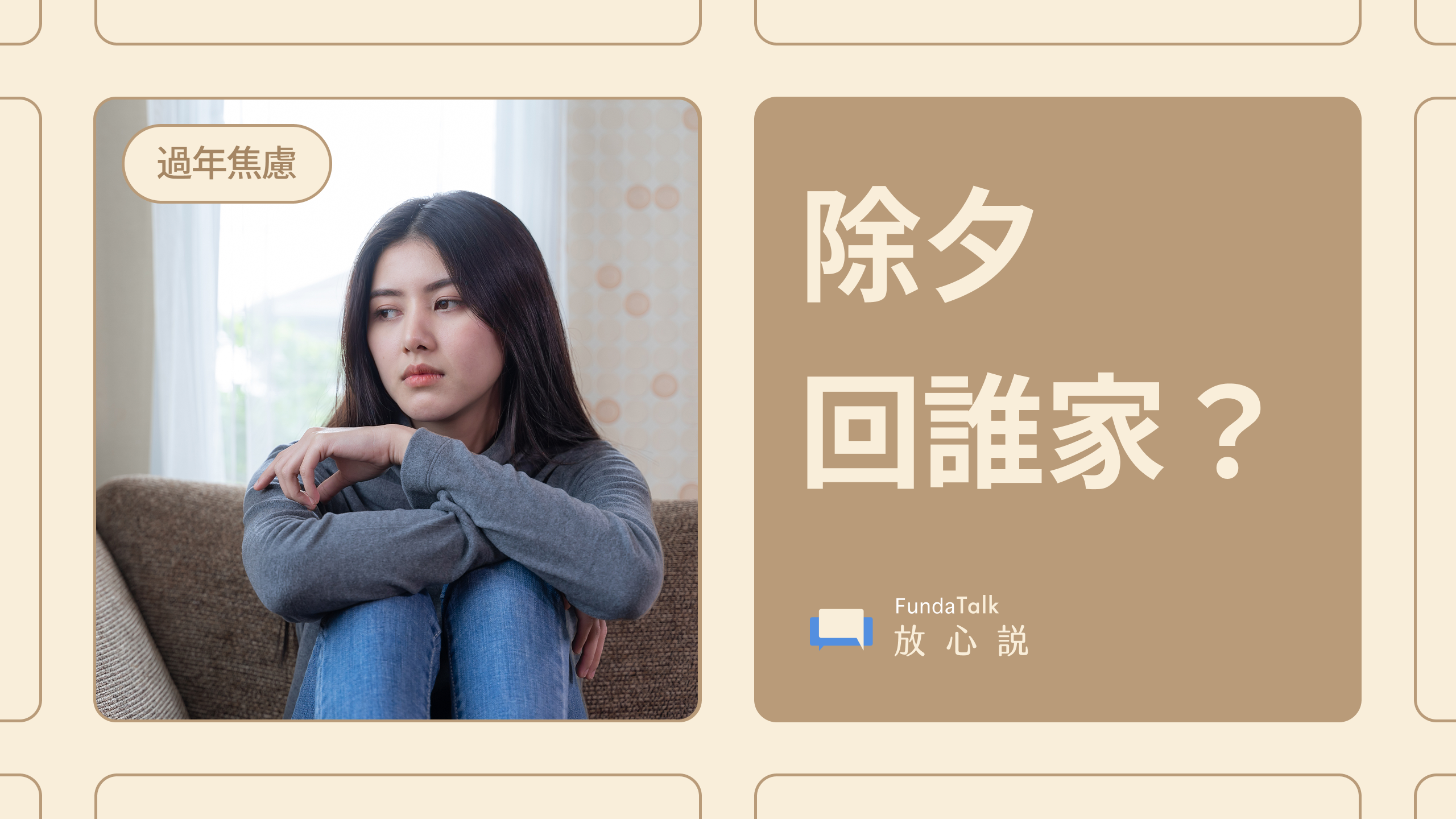 除夕回誰家?女性結婚後的「過年焦慮症」與6大應對方式