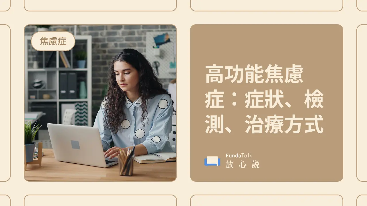 高功能焦慮症是什麼?測試、自我改善方式、藥物與非藥物治療一次看