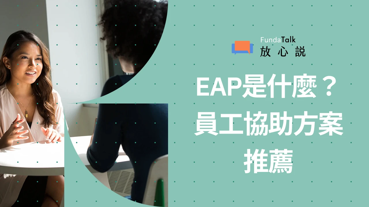 EAP是什麼?HR推薦的員工心理支持方案——放心說EAP:五大特色、服務內容、申請流程說明