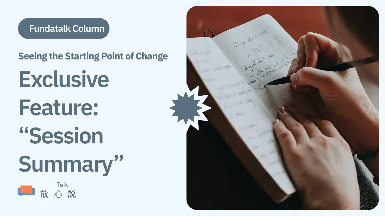 Exclusive New Feature | FundaTalk Launches “Session Summary”: Seeing the Starting Point of Change