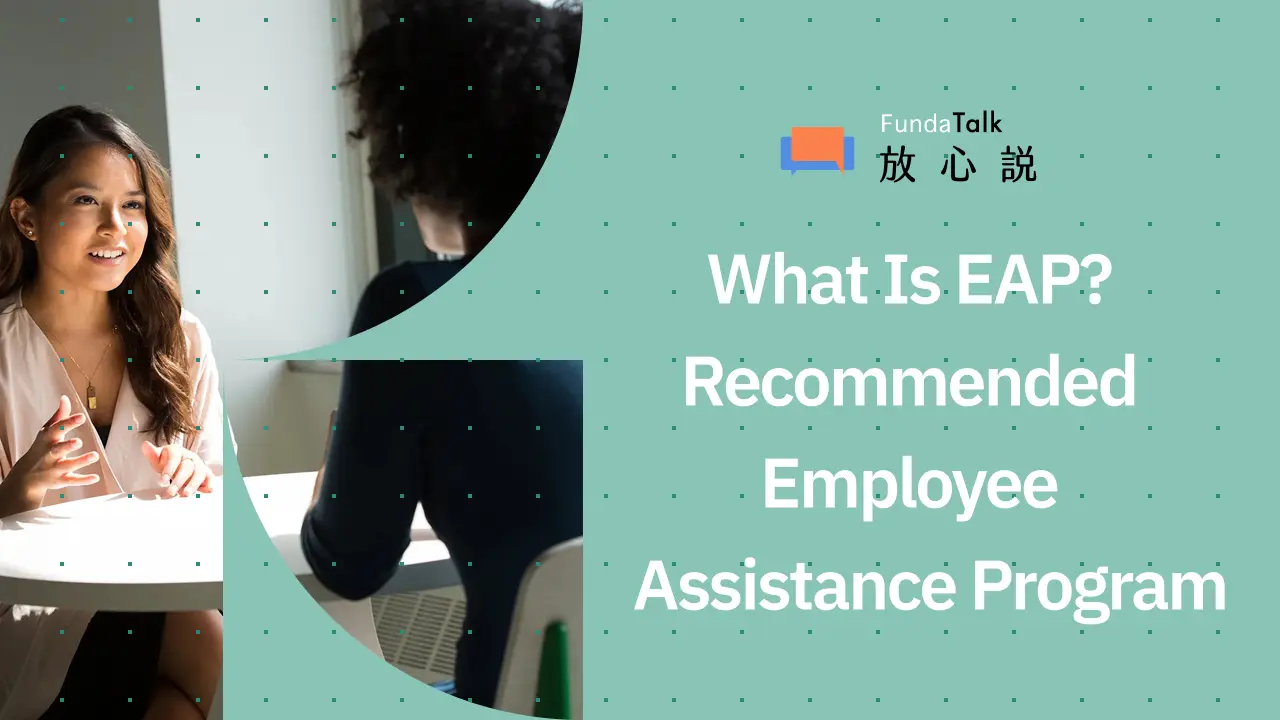 What Is EAP? HR-Recommended Employee Mental Health Support Program—FundaTalk EAP: Five Key Features, Service Content, and Application Process Explained